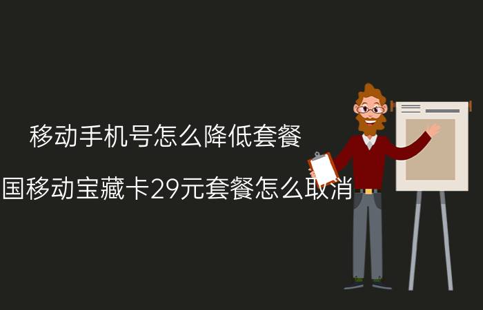 移动手机号怎么降低套餐 中国移动宝藏卡29元套餐怎么取消？